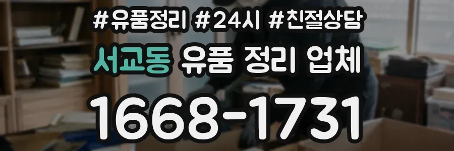서교동 유품 정리 업체