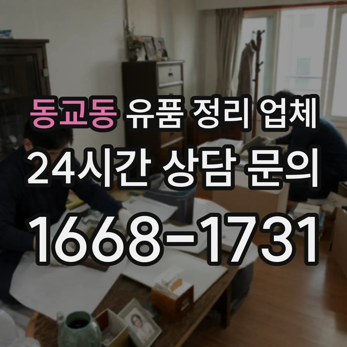 동교동 유품 정리 업체 상주 일정에 맞춰 방문 시간 조율