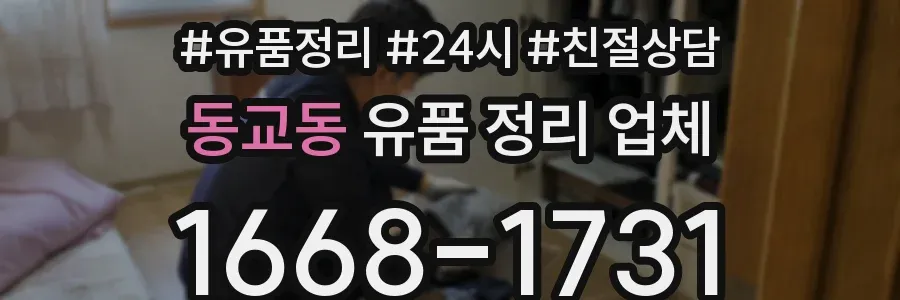 동교동 유품 정리 업체