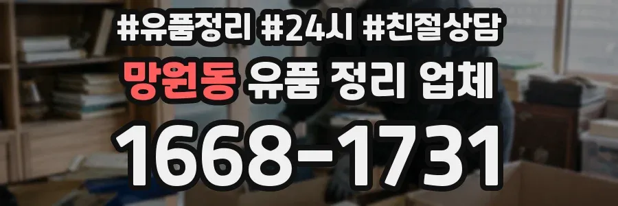 망원동 유품 정리 업체