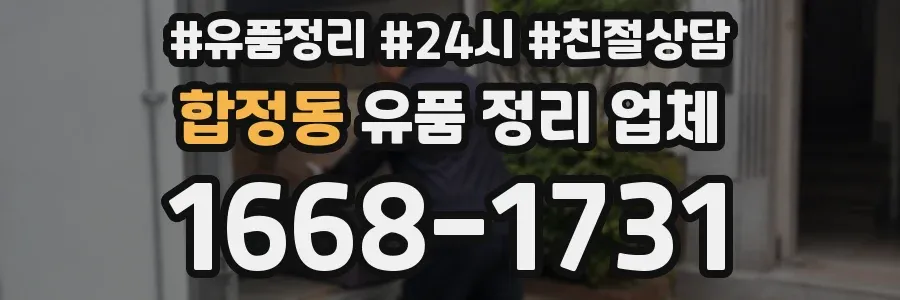 합정동 유품 정리 업체