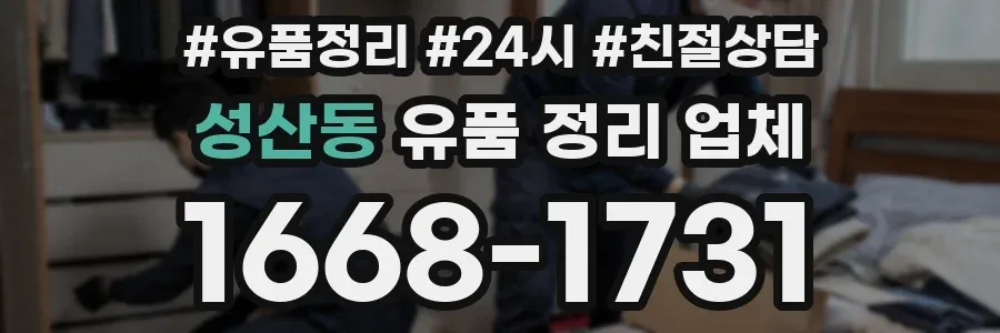 성산동 유품 정리 업체