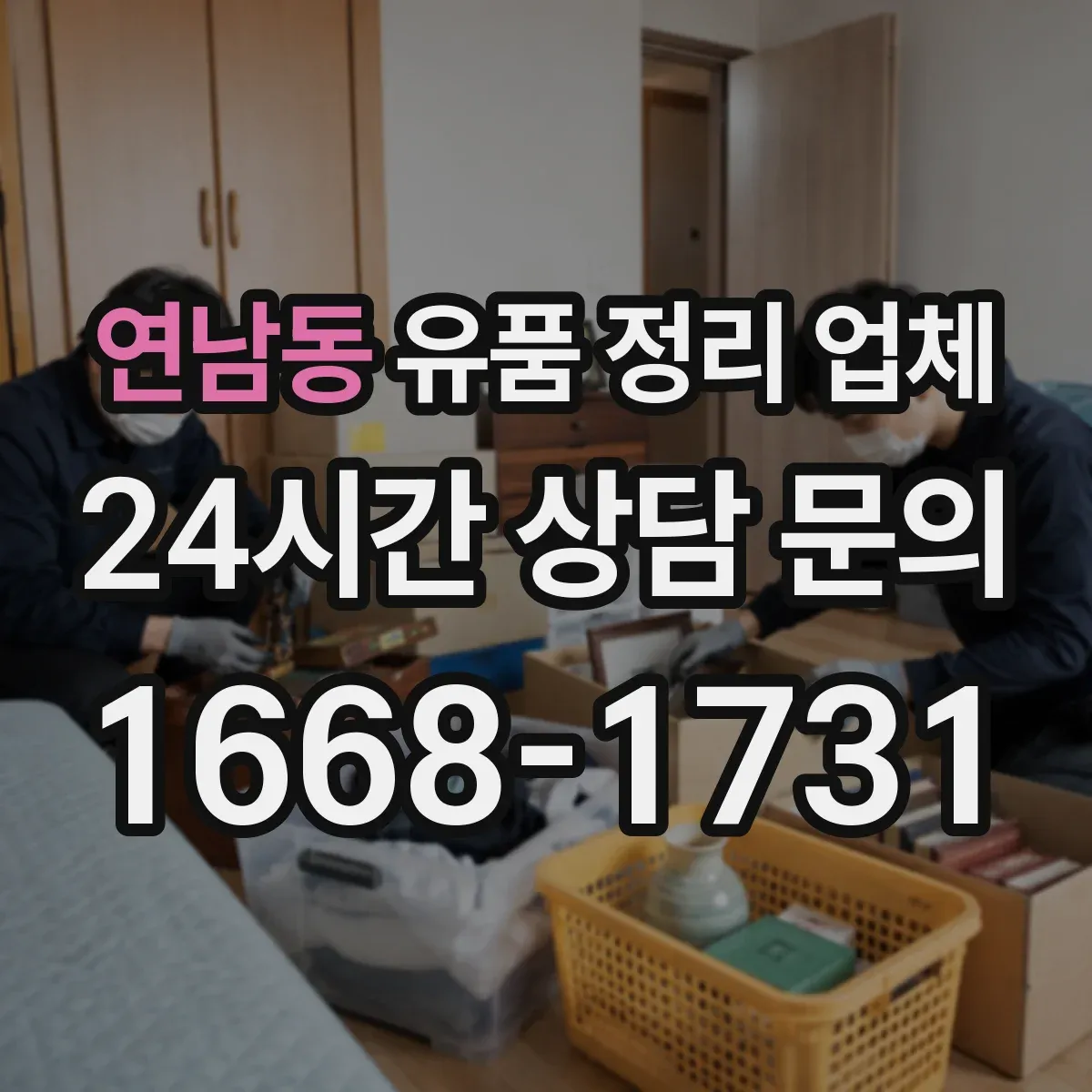 연남동 유품 정리 업체 사진 요청 시 처리 과정 한눈에 보기