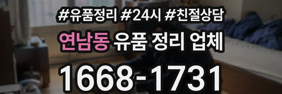 연남동 유품 정리 업체