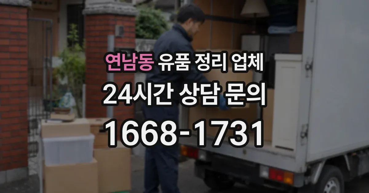 연남동 유품 정리 업체