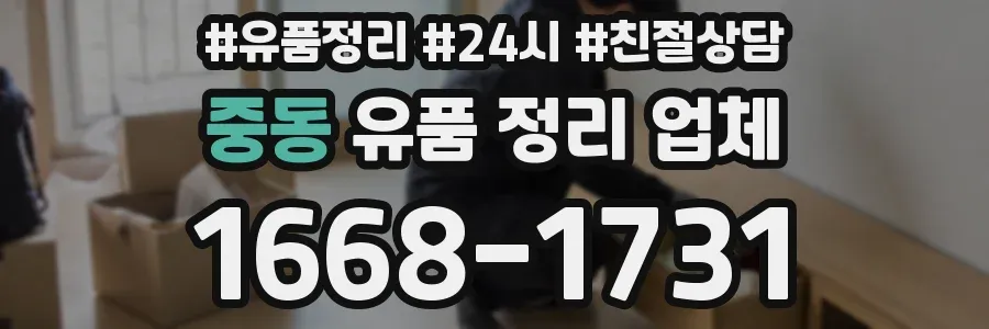 중동 유품 정리 업체