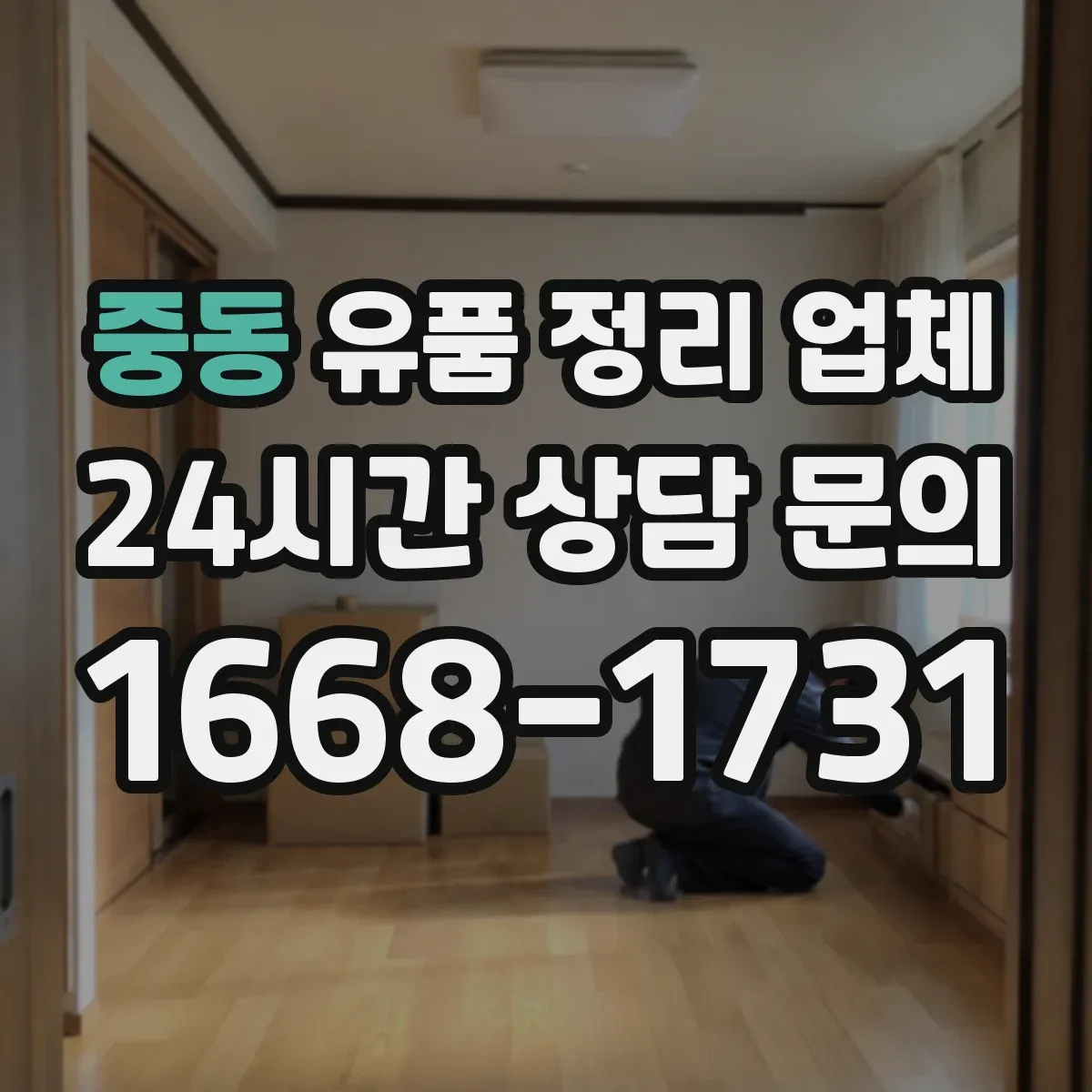 중동 유품 정리 업체