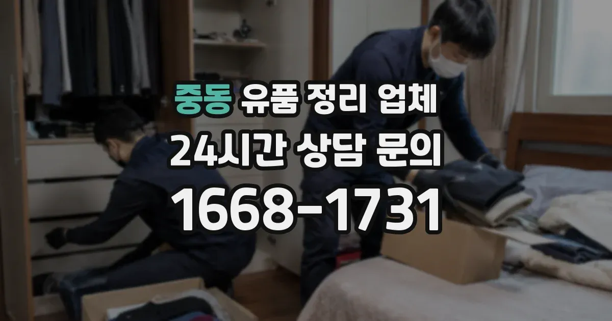 중동 유품 정리 업체
