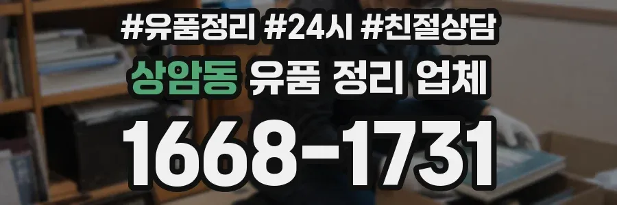 상암동 유품 정리 업체