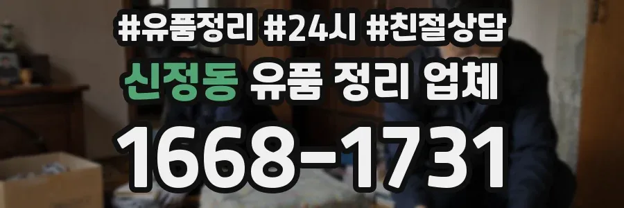 신정동 유품 정리 업체