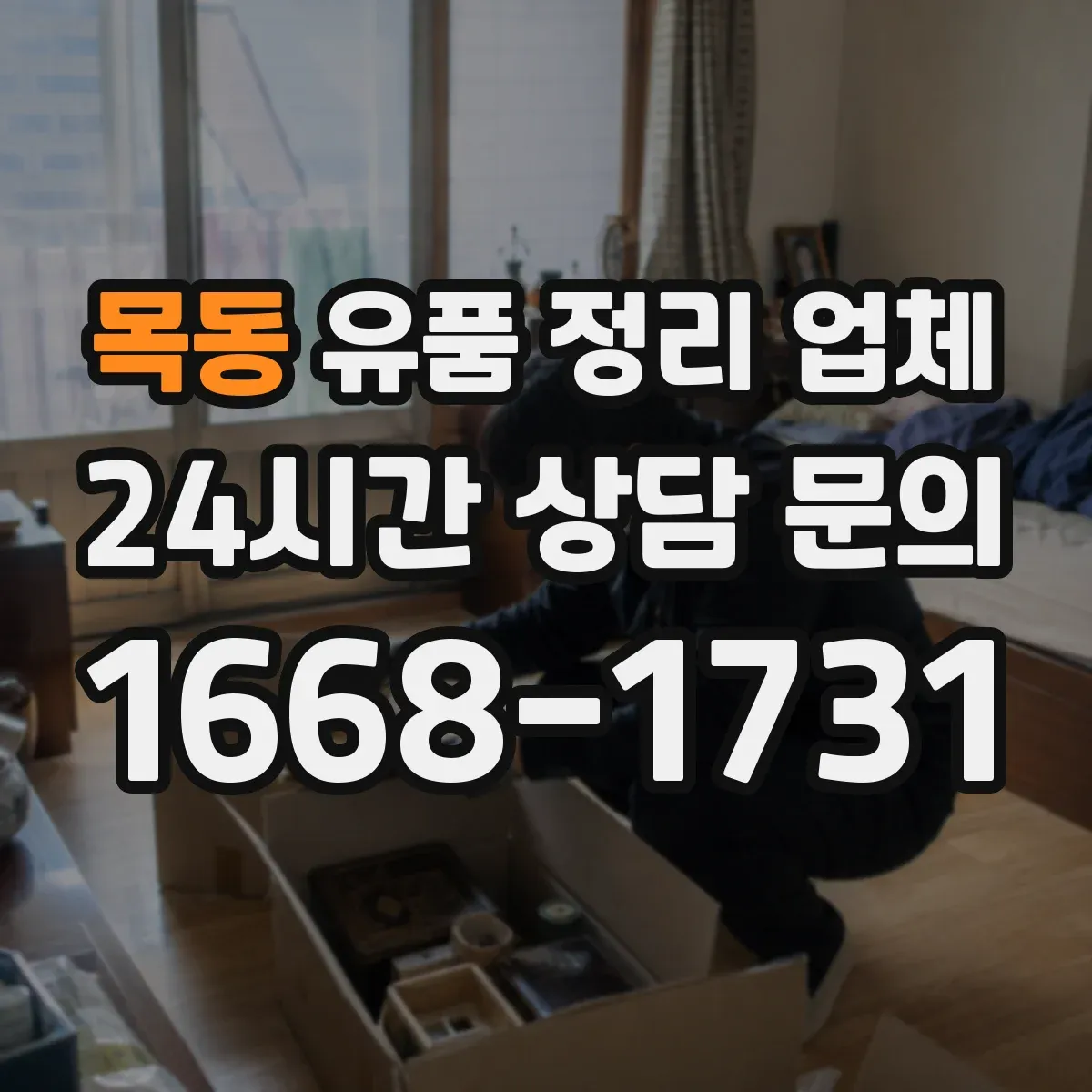 목동 유품 정리 업체