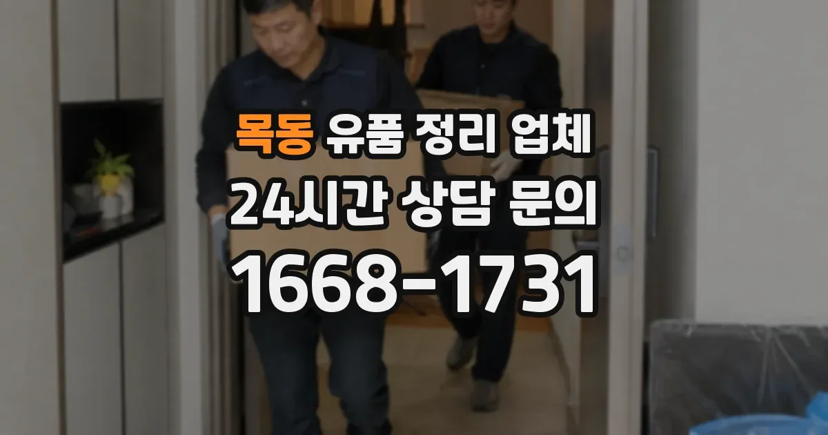 목동 유품 정리 업체