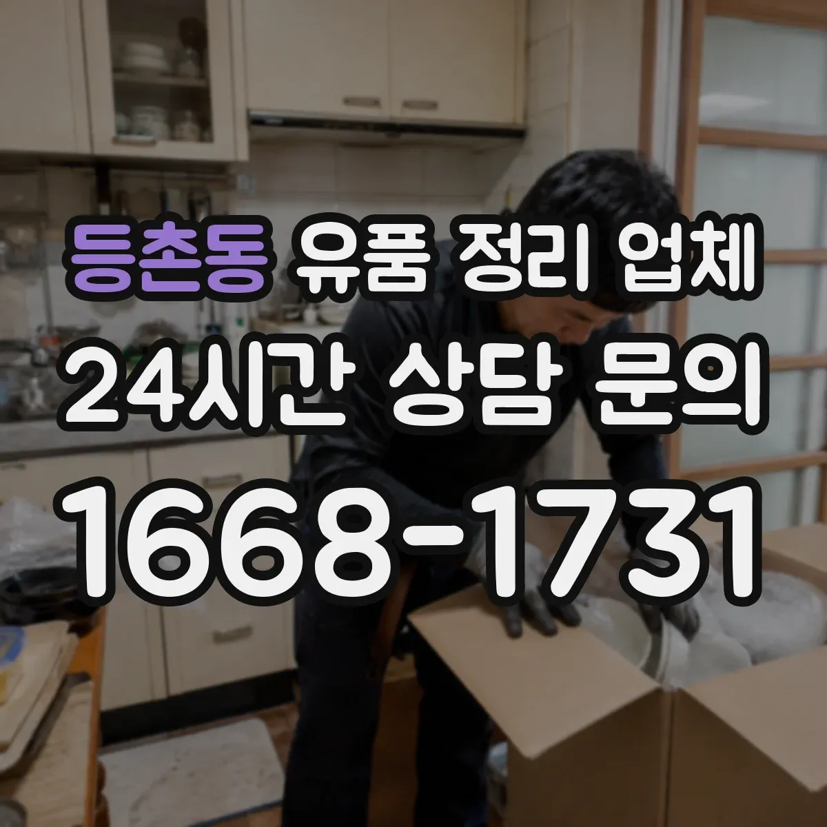 등촌동 유품 정리 업체 고장난 소형가전 오염 구역 처리 방법