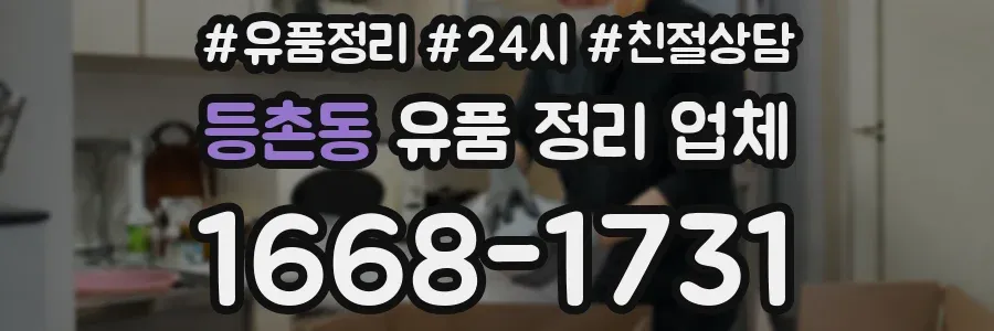 등촌동 유품 정리 업체