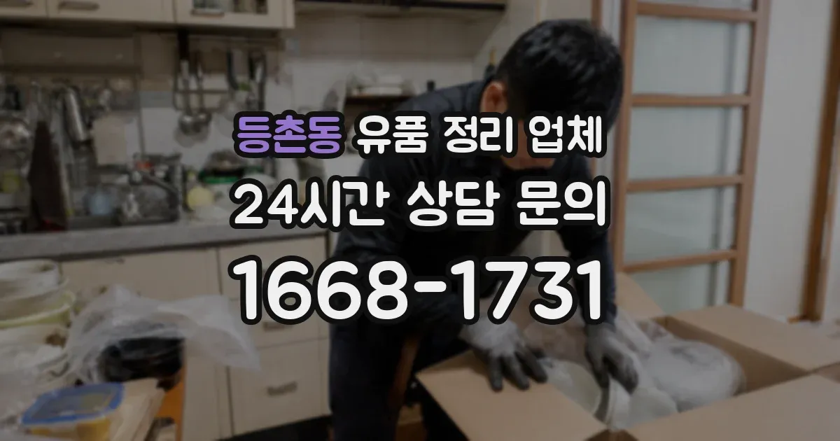 등촌동 유품 정리 업체
