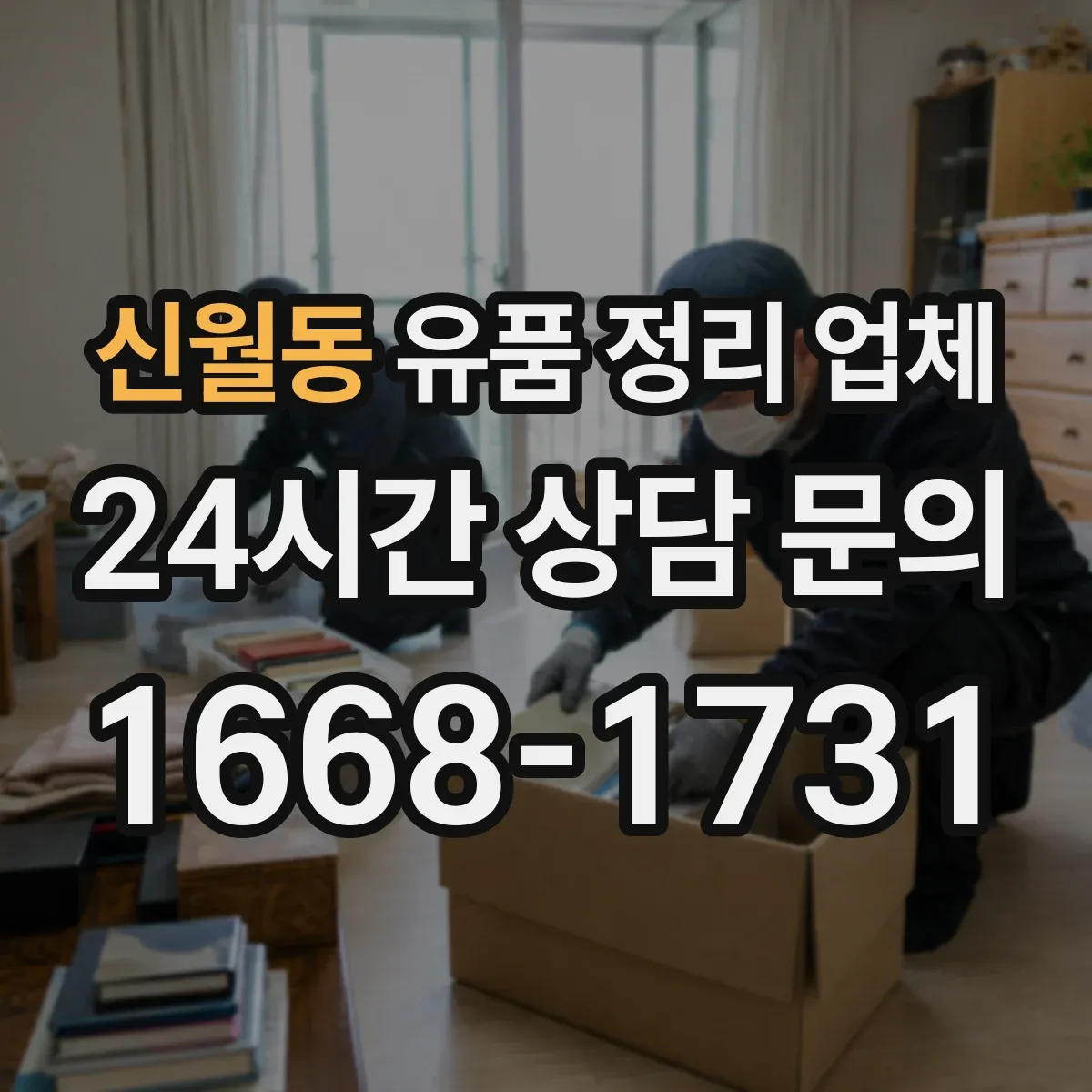 신월동 유품 정리 업체 작업 동선 최소화로 안전하게 처리하는 계획