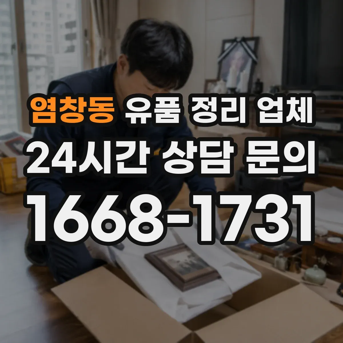 염창동 유품 정리 업체 개인 사생활 침해 최소화 정리