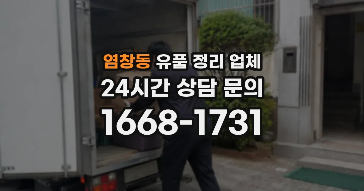 염창동 유품 정리 업체