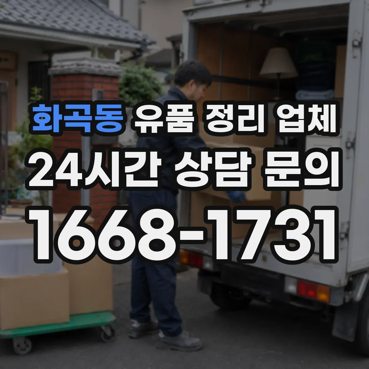 화곡동 유품 정리 업체