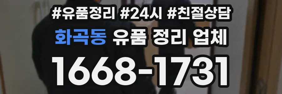 화곡동 유품 정리 업체