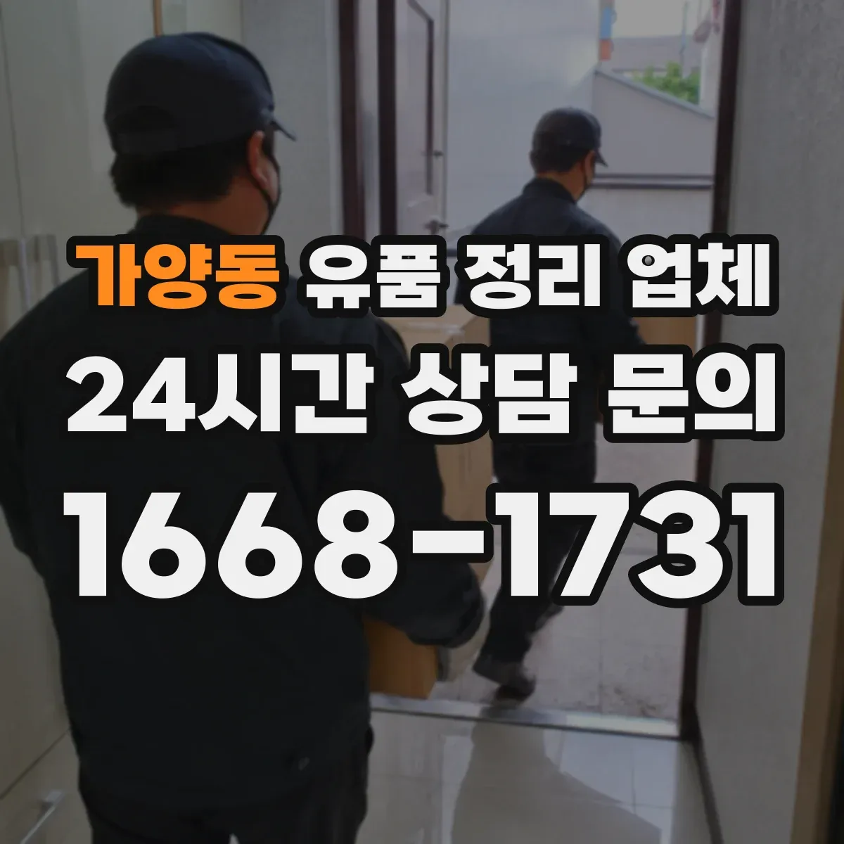 가양동 유품 정리 업체