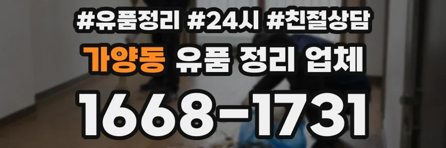 가양동 유품 정리 업체