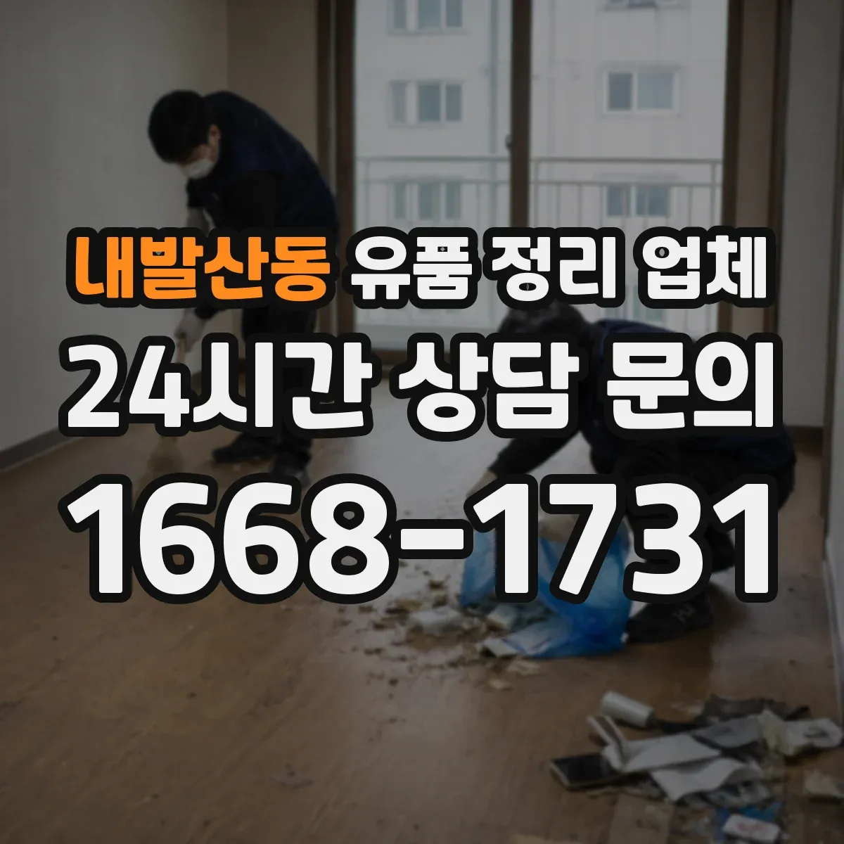 내발산동 유품 정리 업체 실측 단계에서 폐기물 처리 방식 확인하기