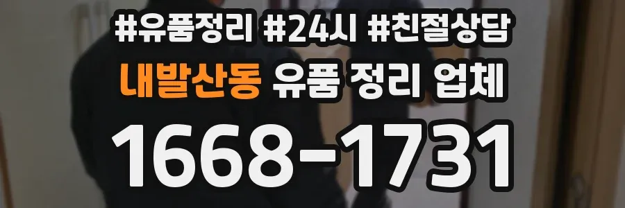 내발산동 유품 정리 업체