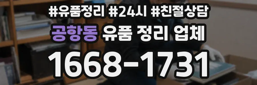 공항동 유품 정리 업체