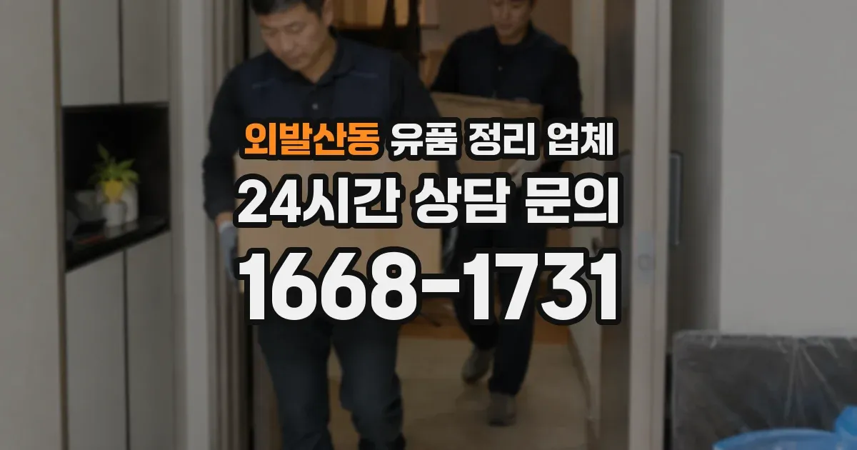 외발산동 유품 정리 업체