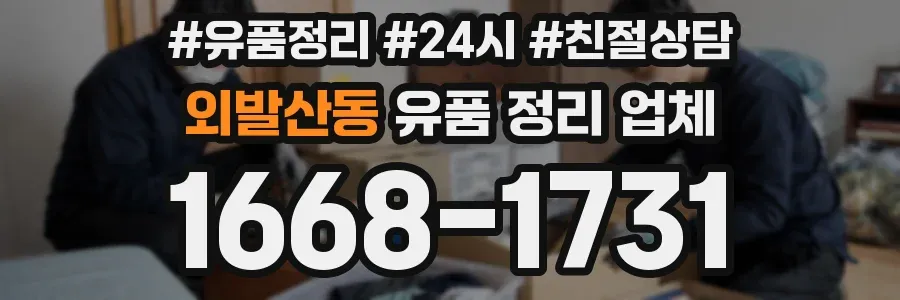 외발산동 유품 정리 업체