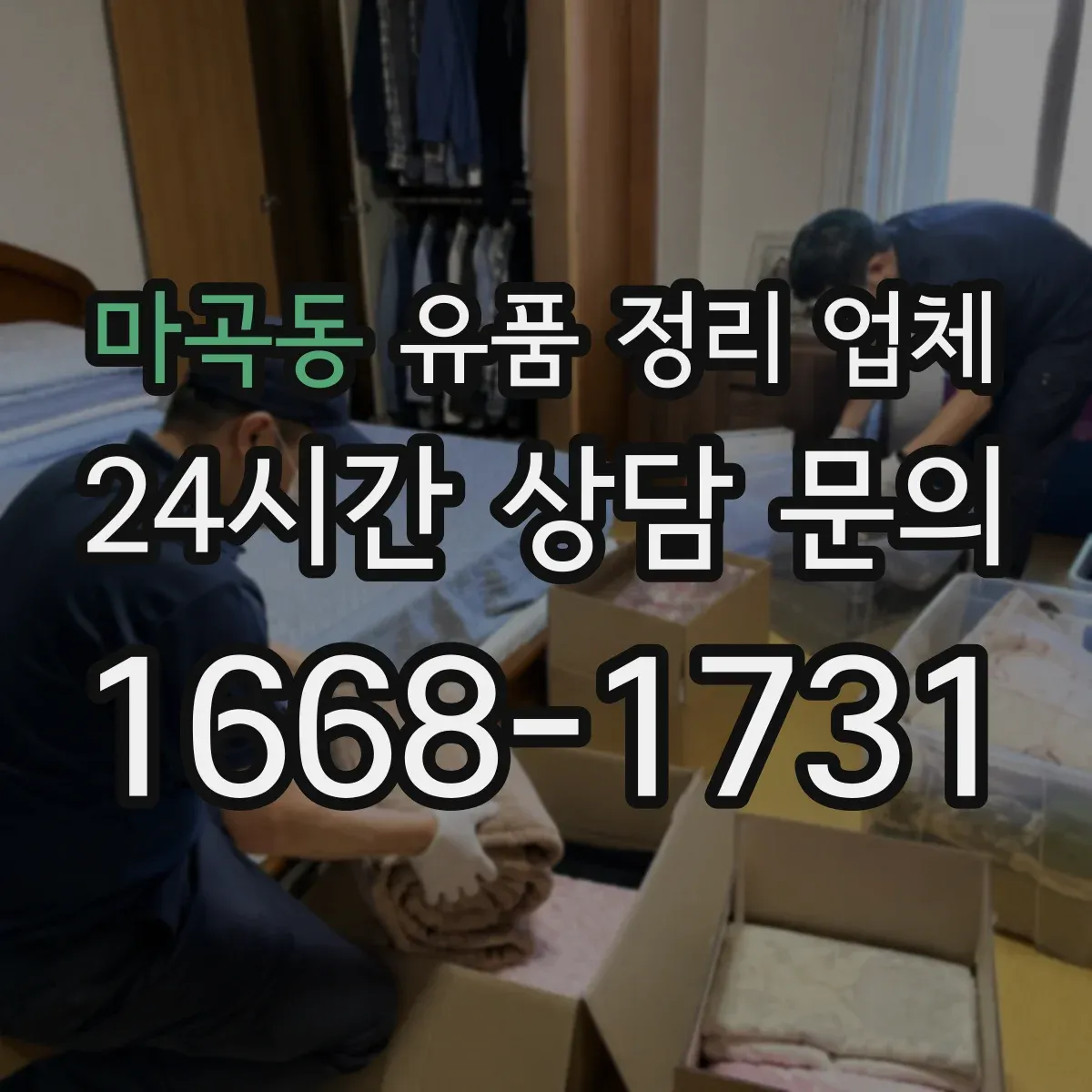 마곡동 유품 정리 업체 원룸·사무실 크기별 인력 배치 기준 안내