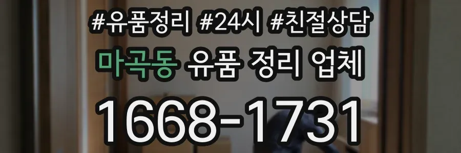 마곡동 유품 정리 업체