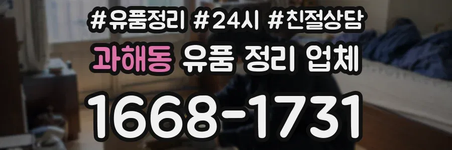 과해동 유품 정리 업체