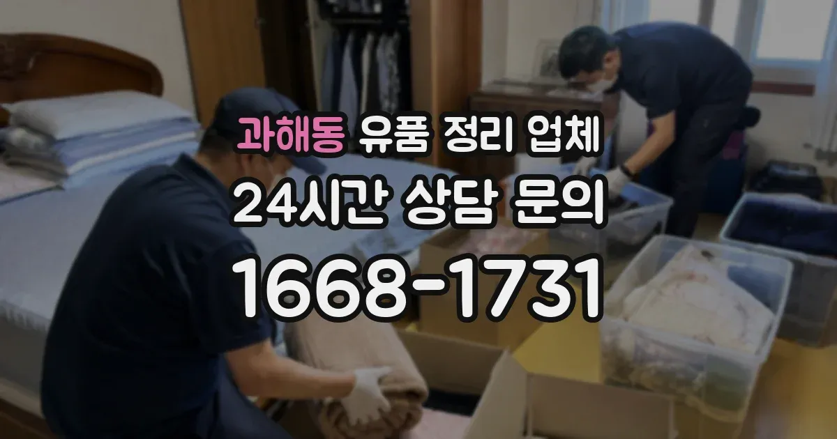 과해동 유품 정리 업체