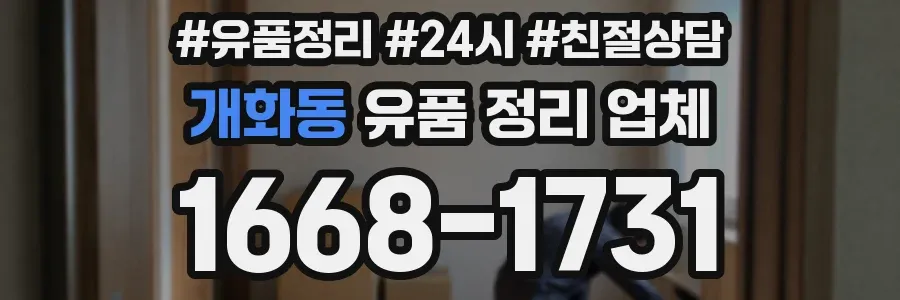 개화동 유품 정리 업체