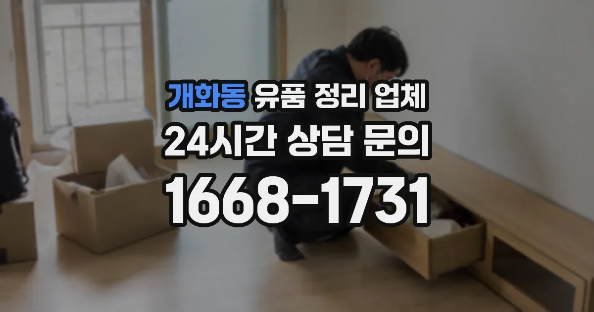 개화동 유품 정리 업체