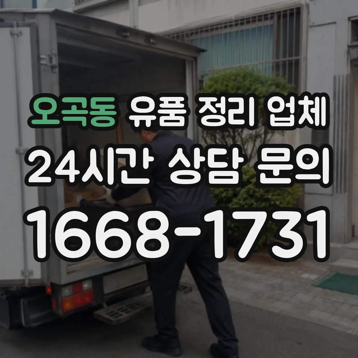 오곡동 유품 정리 업체