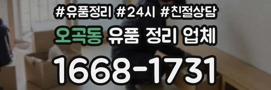 오곡동 유품 정리 업체