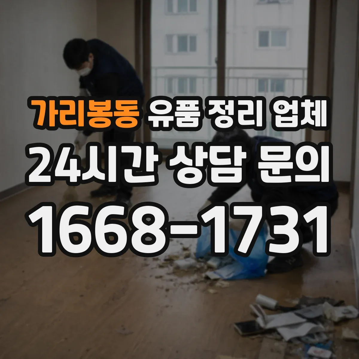 가리봉동 유품 정리 업체 현장 실측에서 보관·반출 구분 방법