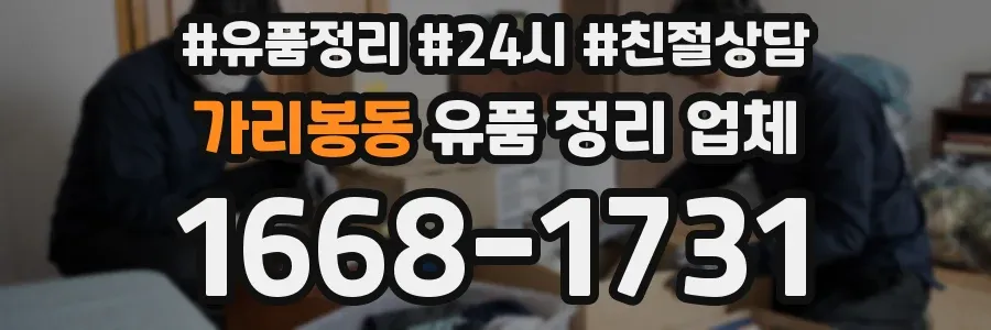가리봉동 유품 정리 업체