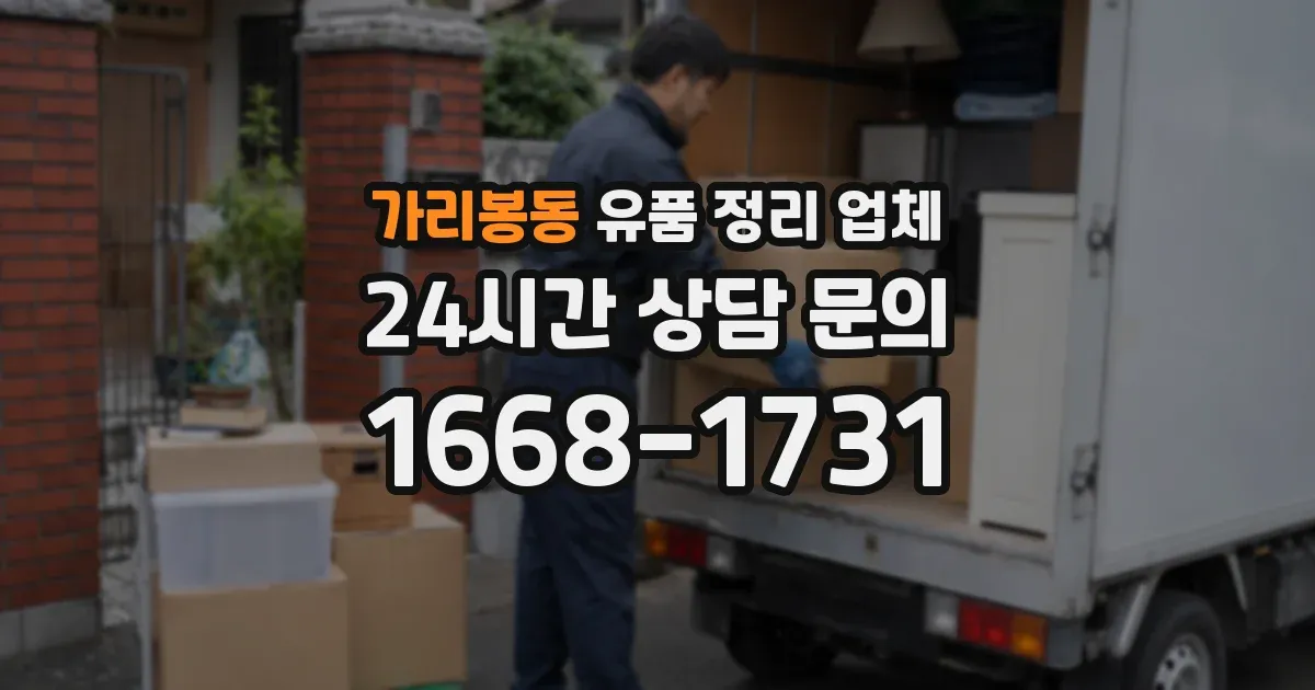 가리봉동 유품 정리 업체