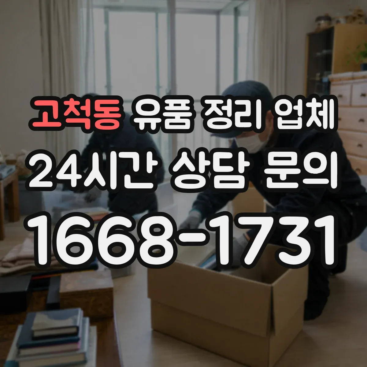 고척동 유품 정리 업체