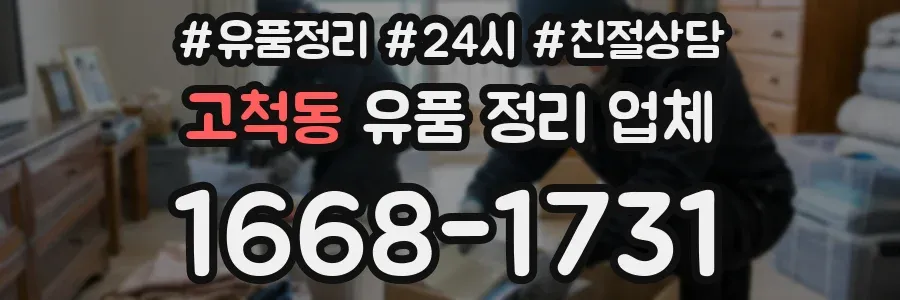 고척동 유품 정리 업체