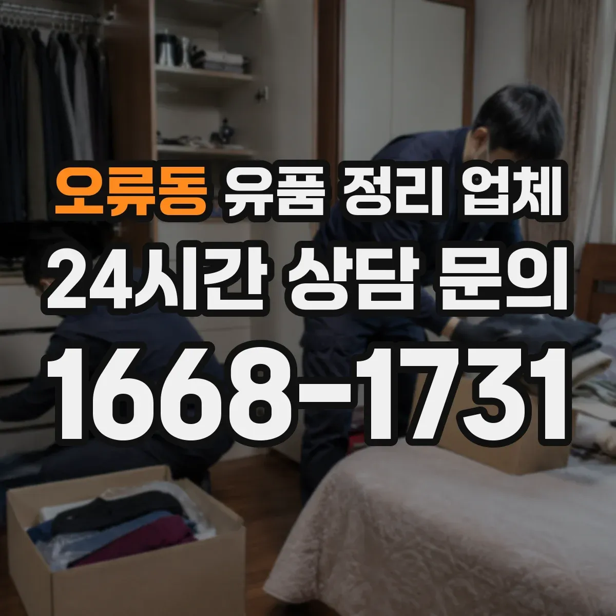 오류동 유품 정리 업체
