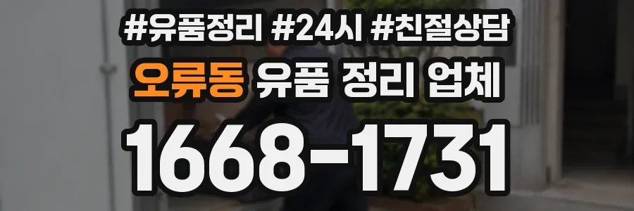 오류동 유품 정리 업체