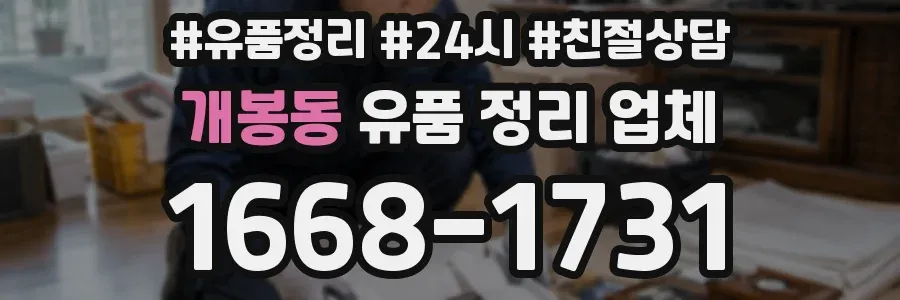 개봉동 유품 정리 업체