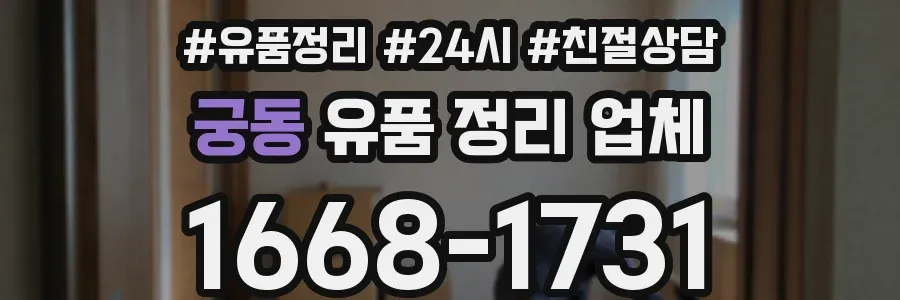 궁동 유품 정리 업체