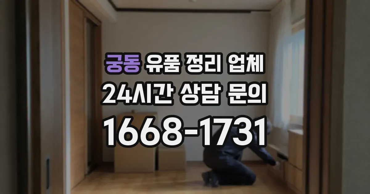 궁동 유품 정리 업체