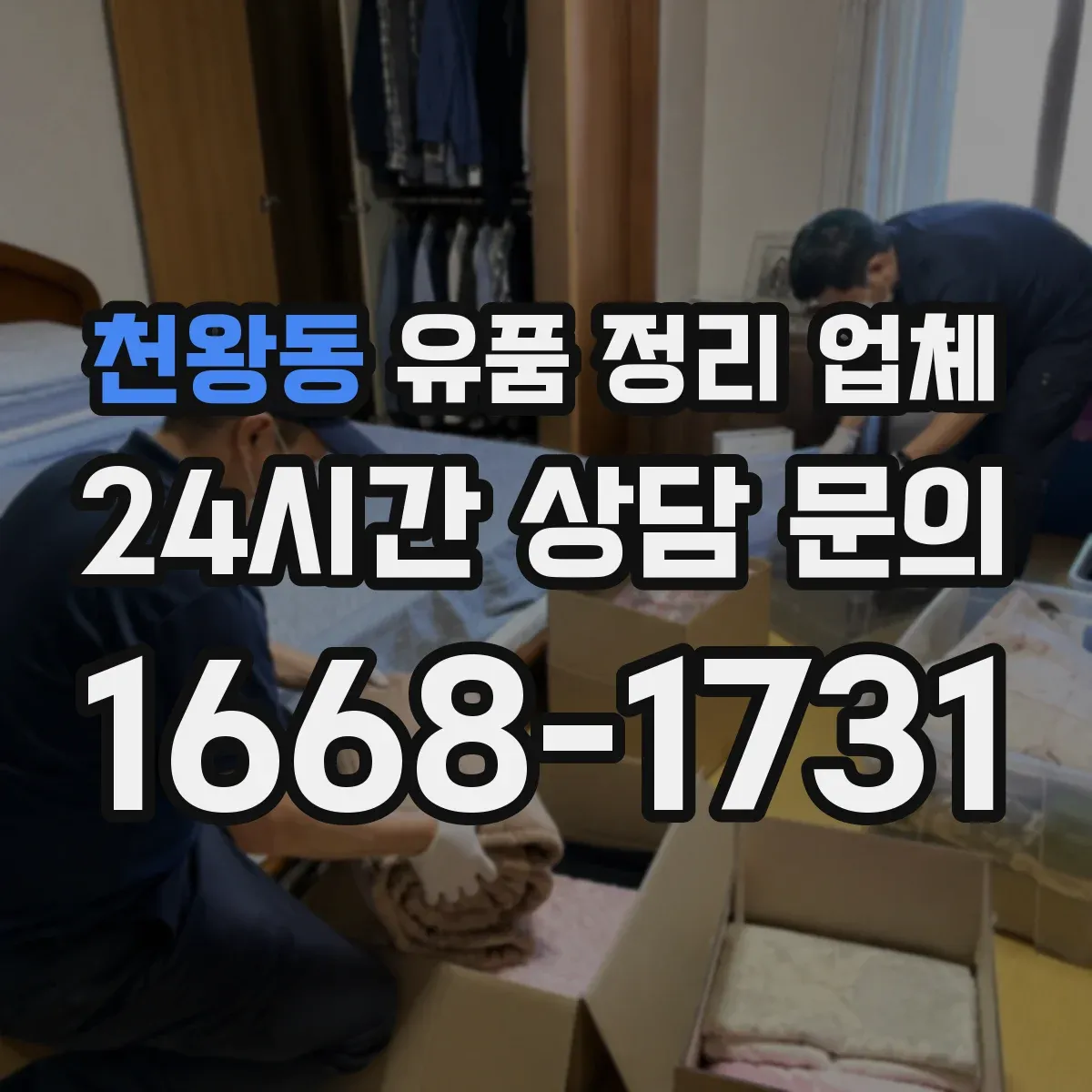 천왕동 유품 정리 업체 자택 공간 여건에 맞춘 분류와 배치